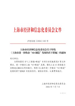 上海市进一步推动“AI+制造”发展的若干措施