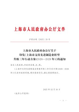 上海市支持先进制造业转型升级三年行动方案（2026—2028年）