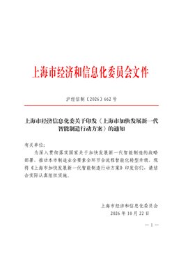 上海市加快发展新一代智能制造行动方案